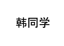 韩同学 