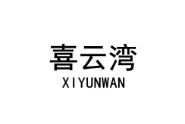 喜云湾 