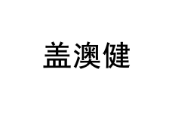 盖澳健 