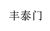 丰泰门 