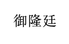 御隆廷 
