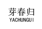 芽春归 