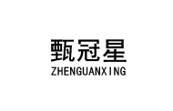 甄冠星 