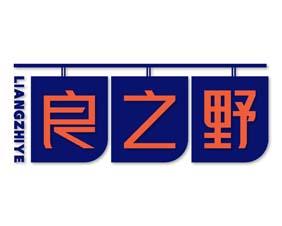 良之野 