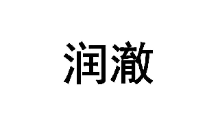 润澈 
