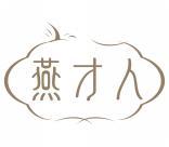 燕才人 
