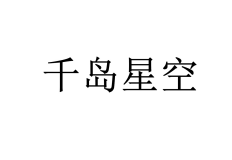 千岛星空 