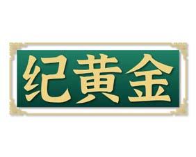 纪黄金 