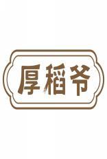 厚稻爷 
