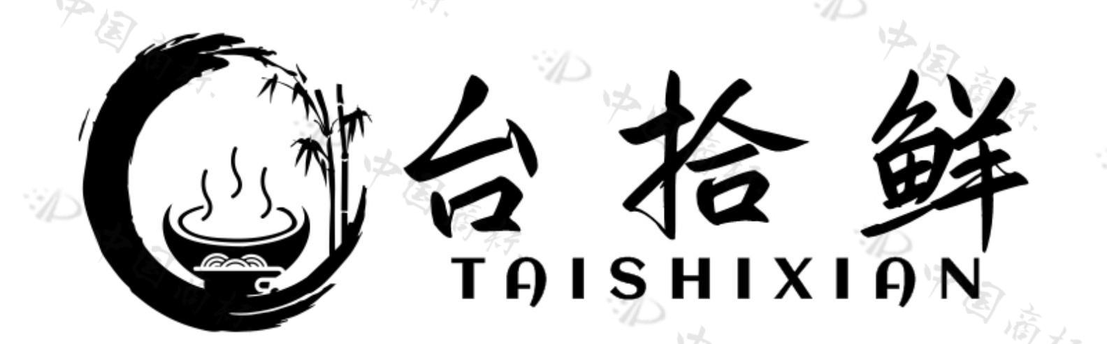 台拾鲜 