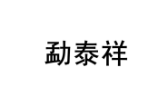 勐泰祥 