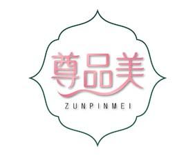 尊品美 