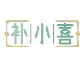 补小喜 