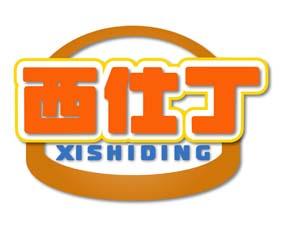 西仕丁 
