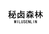 秘卤森林 