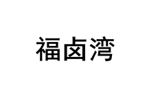 福卤湾 