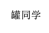 罐同学 
