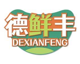 德鲜丰 