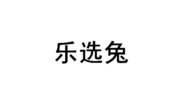乐选兔 
