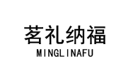 茗礼纳福 
