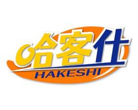 哈客仕 