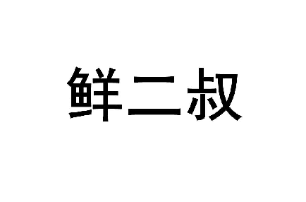 鲜二叔 