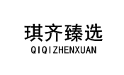 琪齐臻选 