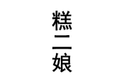 糕二娘 