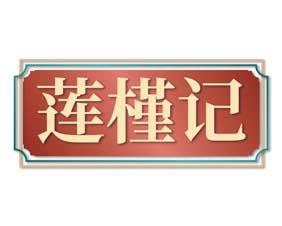 莲槿记 