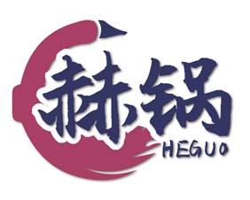 赫锅 