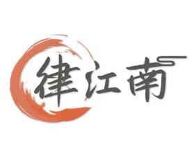 律江南 