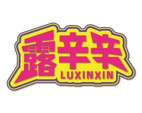 露辛辛 