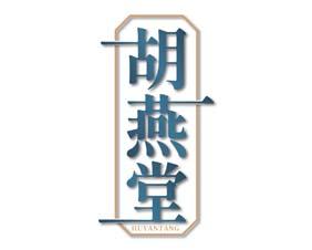 胡燕堂 