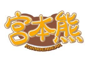 宫本熊 KORNBENBEAR 