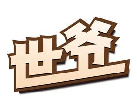 世爷 