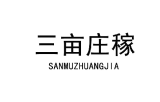 三亩庄稼 