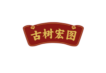 古树宏图 
