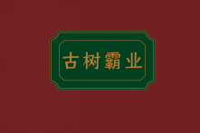 古树霸业 