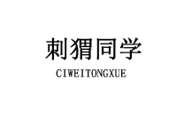 刺猬同学 