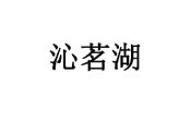 沁茗湖 