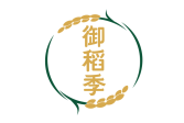 御稻季 