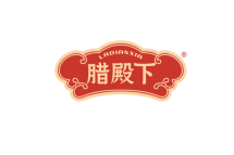 腊殿下 