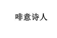 啡意诗人 