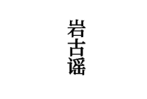 岩古谣 