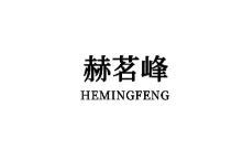 赫茗峰 