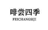 啡尝四季 