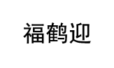 福鹤迎 
