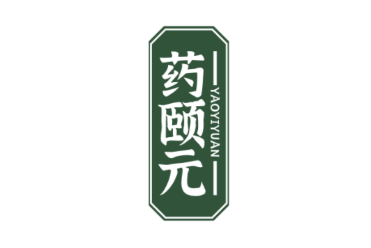药颐元 