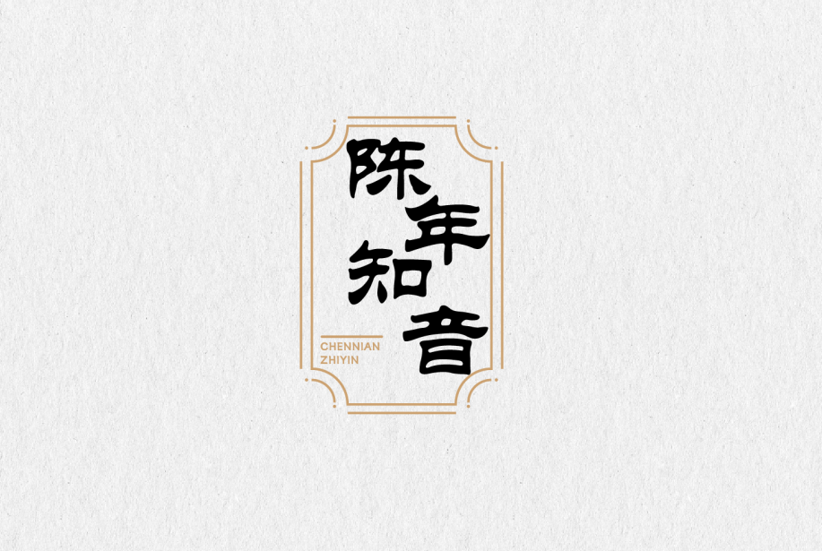 陈年知音 