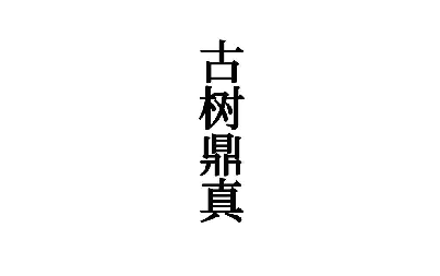 古树鼎真 